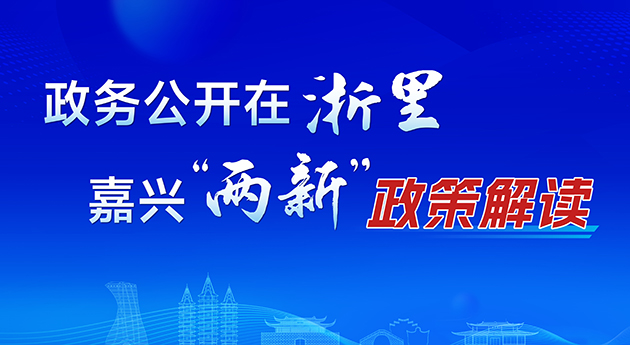 政務(wù)公開在浙里-嘉興“兩新”政策解讀